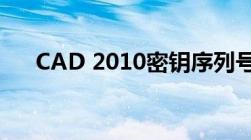 CAD 2010密钥序列号大全及激活教程