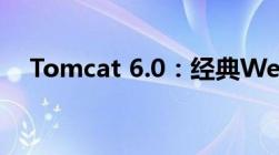 Tomcat 6.0：经典Web服务器解决方案