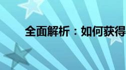 全面解析：如何获得死亡之翼坐骑？