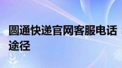 圆通快递官网客服电话：解决疑难问题的最佳途径