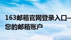 163邮箱官网登录入口——快速、安全地登录您的邮箱账户