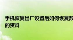 手机恢复出厂设置后如何恢复数据？全面指南帮你找回丢失的资料