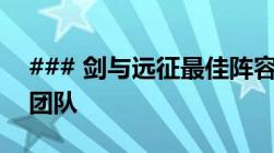 ### 剑与远征最佳阵容指南：打造无敌战斗团队