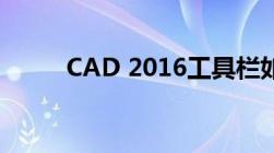 CAD 2016工具栏如何快速调出？