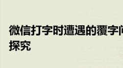 微信打字时遭遇的覆字问题：解决方法与原因探究