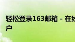 轻松登录163邮箱 - 在线快速进入您的邮箱账户