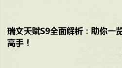 瑞文天赋S9全面解析：助你一览众天赋，轻松成为峡谷巅峰高手！