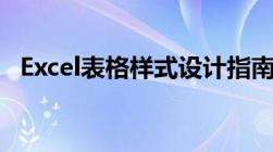 Excel表格样式设计指南：创建专业级表格