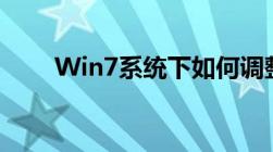 Win7系统下如何调整电脑屏幕亮度