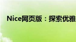 Nice网页版：探索优雅与实用的完美结合