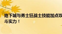 地下城与勇士狂战士技能加点攻略：掌握技能加点，提升战斗实力！