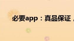 必要app：真品保证，让您购物无忧！