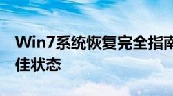 Win7系统恢复完全指南：一步步找回系统最佳状态