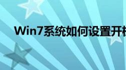 Win7系统如何设置开机密码的详细教程