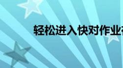 轻松进入快对作业在线学习平台