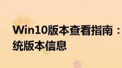 Win10版本查看指南：轻松获取您的操作系统版本信息