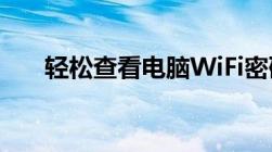 轻松查看电脑WiFi密码——实用教程