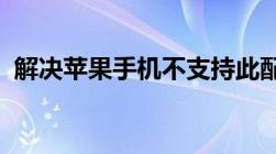 解决苹果手机不支持此配件问题的实用指南