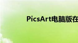 PicsArt电脑版在线使用指南