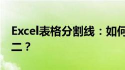 Excel表格分割线：如何轻松实现数据一分为二？