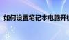 如何设置笔记本电脑开机密码？一步步教程