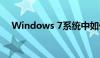 Windows 7系统中如何连接共享打印机