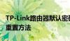 TP-Link路由器默认密码是多少？快速查询及重置方法