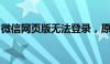 微信网页版无法登录，原因及解决方案全解析