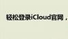 轻松登录iCloud官网，管理你的苹果账户