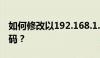 如何修改以192.168.1.0为IP的路由器设置密码？