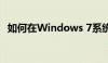 如何在Windows 7系统中成功打开摄像头