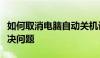 如何取消电脑自动关机设置？简单教程助你解决问题