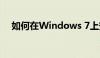 如何在Windows 7上安装打印机到电脑