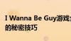 I Wanna Be Guy游戏全攻略：成为游戏大师的秘密技巧