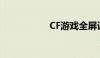 CF游戏全屏设置教程