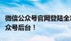 微信公众号官网登陆全攻略：快速登录你的公众号后台！