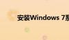 安装Windows 7系统的详细教程