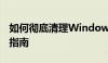 如何彻底清理Windows注册表？一步步操作指南