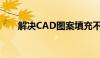 解决CAD图案填充不显示问题的方法