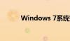 Windows 7系统安装步骤详解