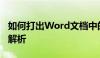 如何打出Word文档中的箭头符号？详细步骤解析