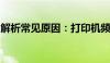 解析常见原因：打印机频繁卡纸问题解决方案