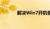 解决Win7开机慢的有效方法