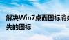 解决Win7桌面图标消失问题：一步步找回消失的图标