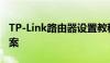 TP-Link路由器设置教程：详细步骤与解决方案