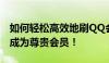 如何轻松高效地刷QQ会员？一站式指南助你成为尊贵会员！