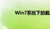 Win7系统下的截屏快捷键详解