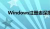 Windows注册表深度解析与操作指南