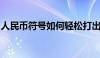 人民币符号如何轻松打出？详细教程带你了解