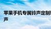 苹果手机专属铃声定制软件，轻松设置来电铃声